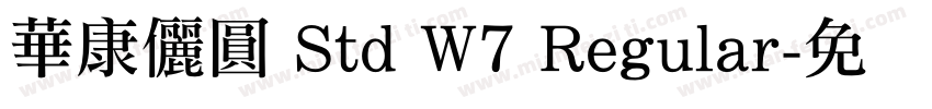 華康儷圓 Std W7 Regular字体转换